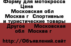 Форму для мотокросса › Цена ­ 3 500 - Московская обл., Москва г. Спортивные и туристические товары » Другое   . Московская обл.,Москва г.